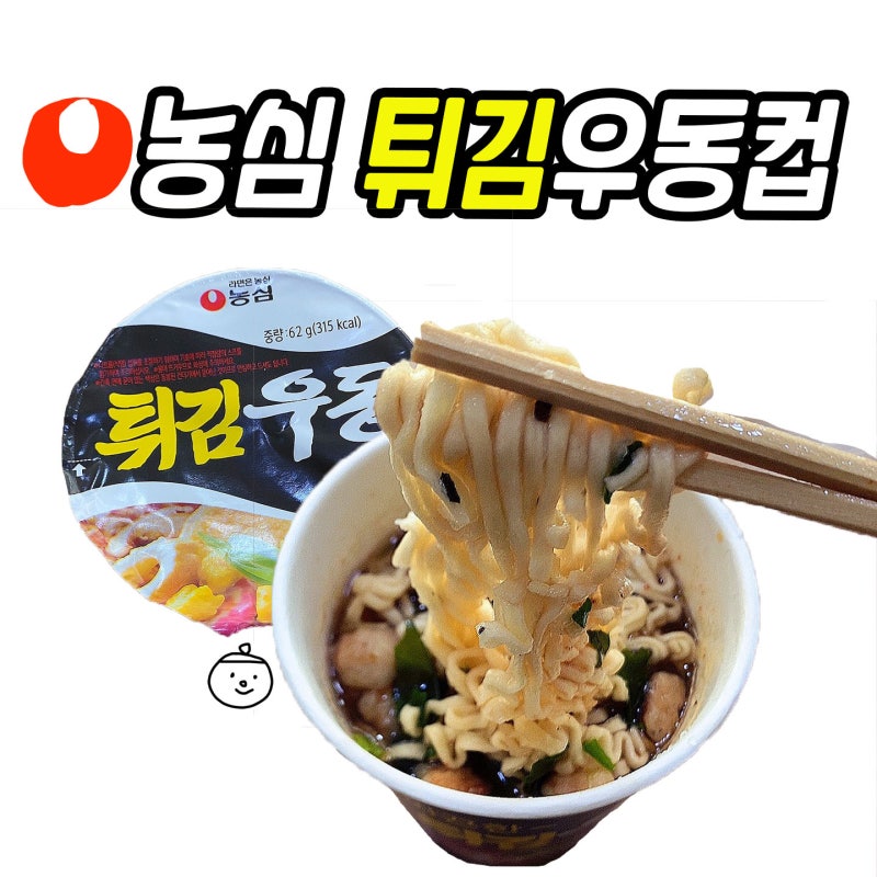 [CU 편의점] 농심 튀김우동 소컵(작은 컵) _ 가격, 영양성분 (열량)