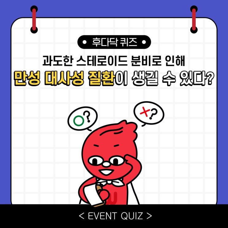 과도한 스테로이드 분비로 인해 만성 대사성 질환이 생길 수 있다?(5/9) 과도한 스테로이드 분비로 인해 만성 대사성 질환이 생길 수 있다?(5/9)