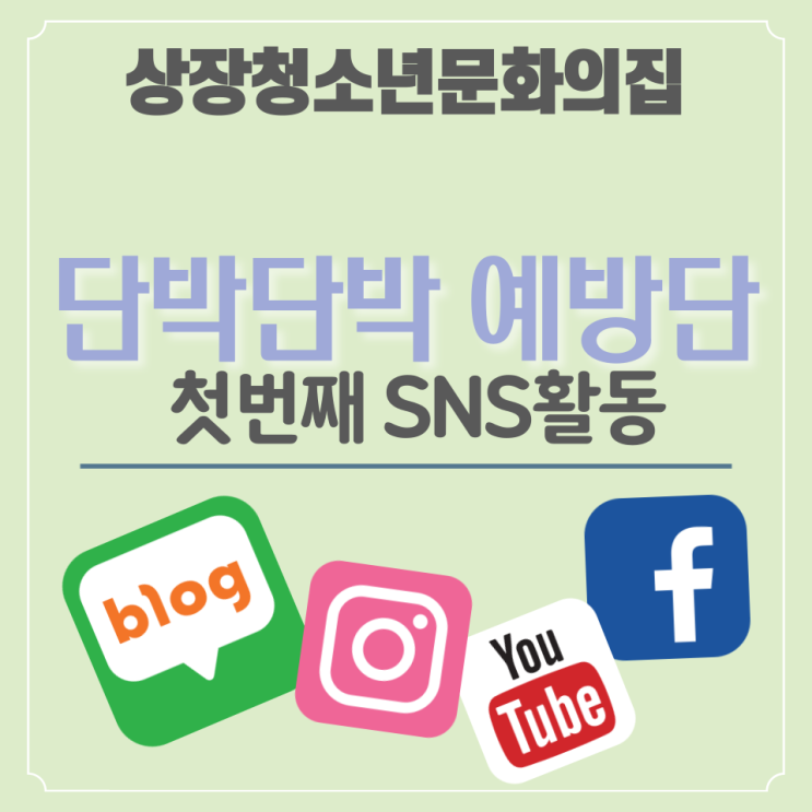  [단박단박 예방단] 첫번째 SNS활동