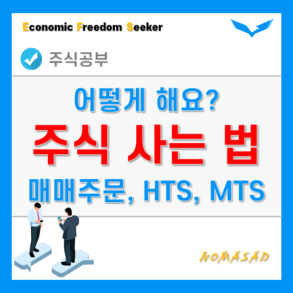주식사는법 - 지정가, 시장가, 조건부, 최유리, 최우선, IOC, FOK 주식사는법 - 지정가, 시장가, 조건부, 최유리, 최우선, IOC, FOK