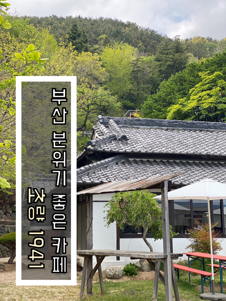  [카페 리뷰] 부산역 근처 분위기 좋은 일본가옥 카페 / 부산 동구 초량1941