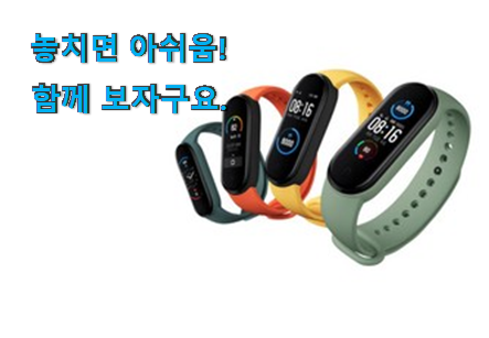 아이디어 넘치는 샤오미 미밴드 5 제품 강추! 아이디어 넘치는 샤오미 미밴드 5 제품 강추!