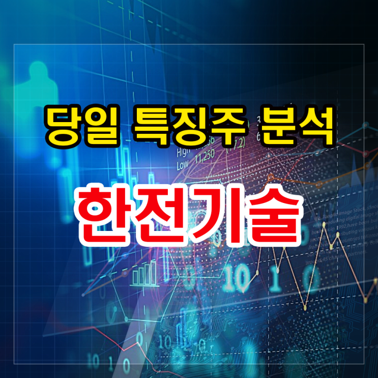 한전기술 반등가능성 확인과 주가분석 한전기술 반등가능성 확인과 주가분석