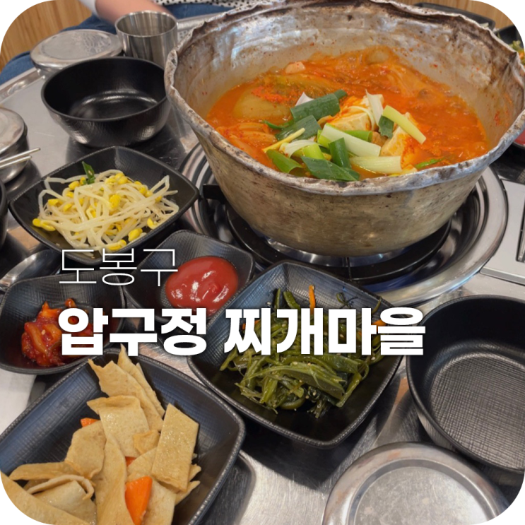 창동역 밥집 압구정찌개마을 집밥 생각나 창동역 밥집 압구정찌개마을 집밥 생각나
