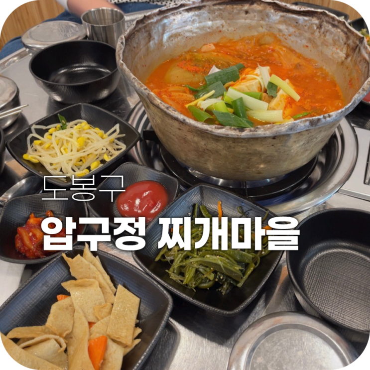 창동역 밥집 압구정찌개마을 집밥 생각나