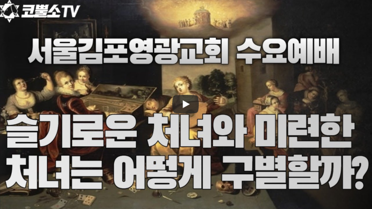  서울김포영광교회 박영민목사 코뿔소TV "슬기로운 처녀와 미련한 처녀는 어떻게 구별할까?" (마태복음 25장 1-13절) / 수요예배 / 온라인 기도회 / 생방송 기도회