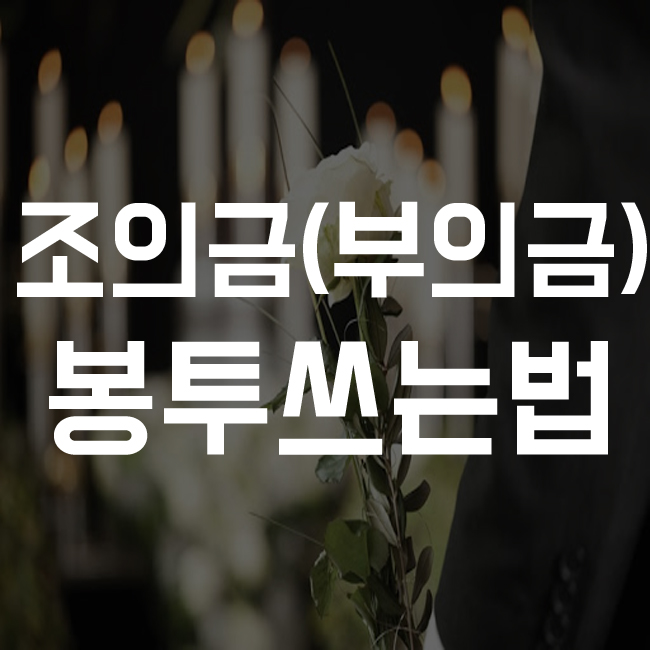  조의금 봉투쓰는법 부의금 낼땐 이렇게쓰세요