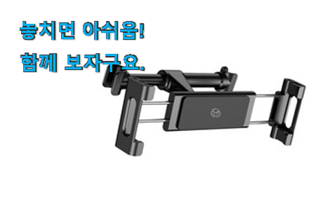 실시간 뒷자석 태블릿거치대 제품 득템하세요 실시간 뒷자석 태블릿거치대 제품 득템하세요