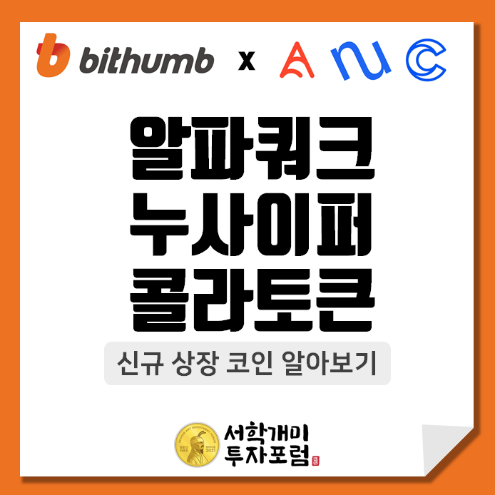  빗썸 신규 상장 코인 : 알파쿼크(AQT), 누사이퍼(NU), 콜라토큰(COLA)
