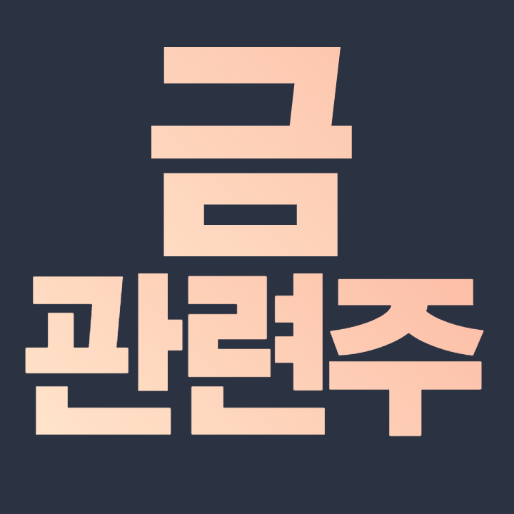  금 관련주 핵심 정리 JP모건 "기관들, 비트코인 팔고 금 샀다"
