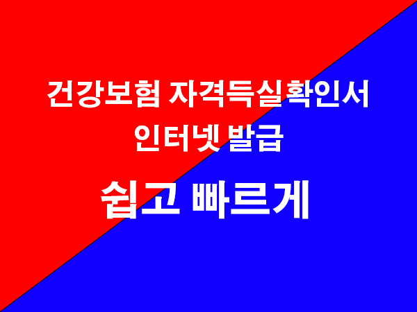 건강보험 자격득실 확인서 발급 : 전화 안 해도 인터넷으로 쉽고 빠르게