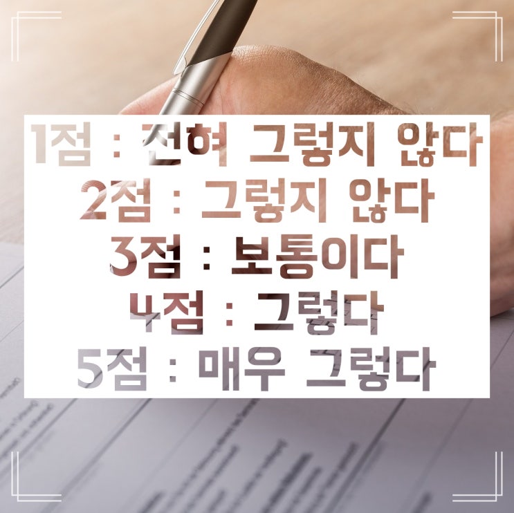 리커트 척도 알아보자 :: 제시된 문장에 얼마나 동의하는가 리커트 척도 알아보자 :: 제시된 문장에 얼마나 동의하는가