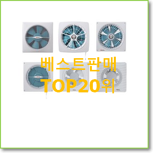  엄선된 환풍기 목록 인기 판매 TOP 20위