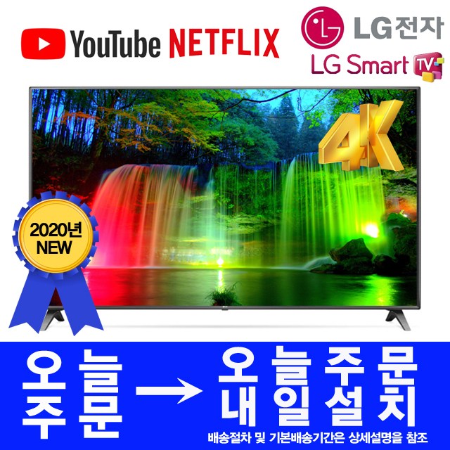  인기 급상승인 LG전자 2020년 70인치 75인치 82인치 86인치 4K UHD 유튜브 넷플릭스 스마트TV, 선택1.70인치TV, 매장방문수령 자가설치 추천합니다