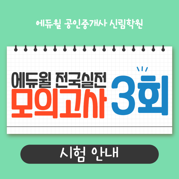 [서울/광명동 공인중개사학원 추천] 제3회 공인중개사 전국실전모의고사 일정 안내