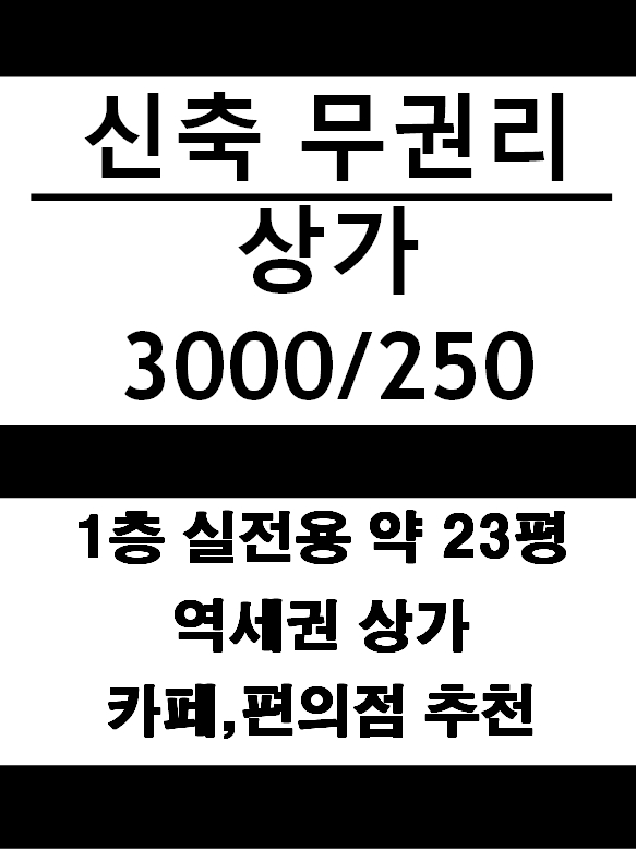  [매물번호 : CI000101] 낙성대상가 / 낙성대역 역세권상가 / 실전용 약23평 / 보증금3000만원/월세250만원 / 신축무권리상가