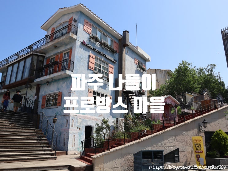 서울 근교 사진 찍기 좋은 파주 프로방스 마을