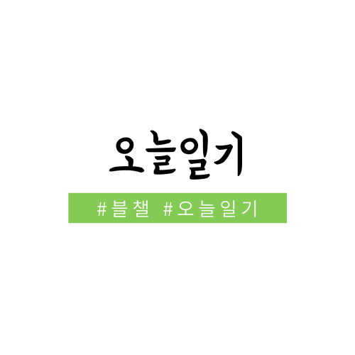  오늘일기 챌린지, 새로운시작