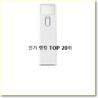  내가찾은 에어컨 베스트 핫딜 랭킹 20위