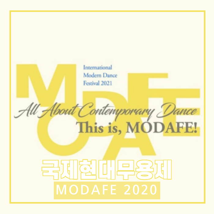  공연 정보 | 국제 현대 무용제 MODAFE 5월의 공연 축제 추천!