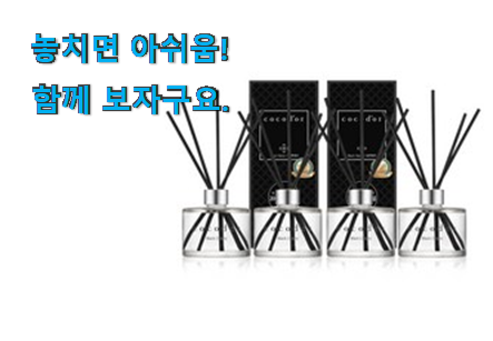 전문가추천 코코도르 디퓨저 전설의 제품 좋은거 인정이죠. 전문가추천 코코도르 디퓨저 전설의 제품 좋은거 인정이죠.