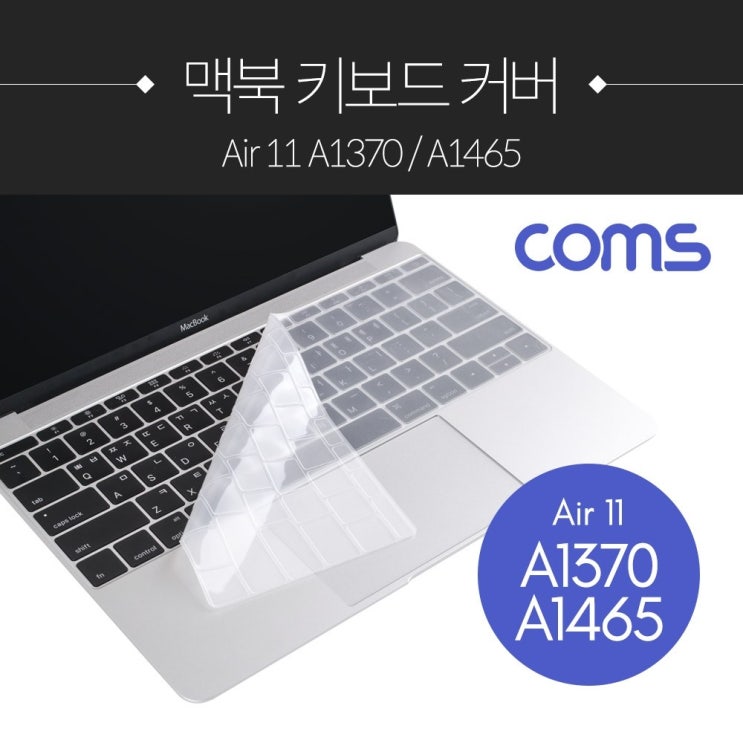 잘나가는 말랑스토어_Coms 맥북 키보드 커버 보호 키스킨 Air 11 A1370 A1465 맥북키보드커버 맥북키스킨 노트북보호커버 키보드보호커버 키스킨_말랑+Mallanㅋ, 지정