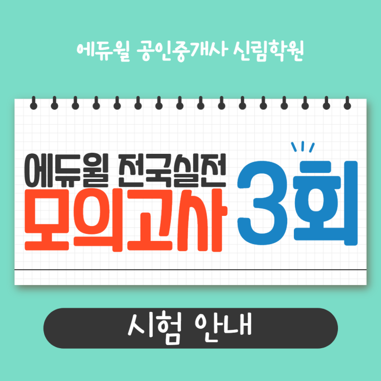  2021 에듀윌 공인중개사 제3회 전국실전모의고사 5/30(일) 실시!