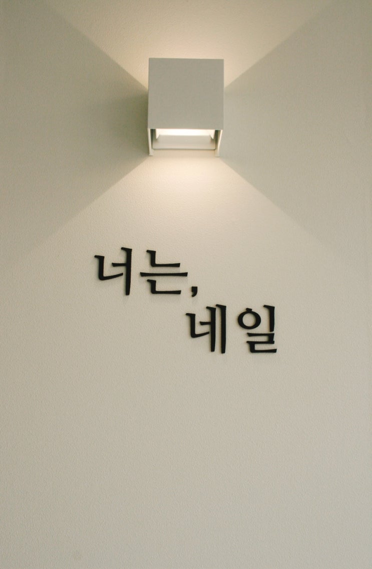  신가동 네일샵 <너는,네일>에서 예뻐진 내 손