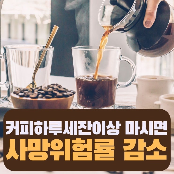  하루 커피 3잔이상 마시면 사망위험률 감소 믹스커피도 사망위험감소  엄마와 커피한잔