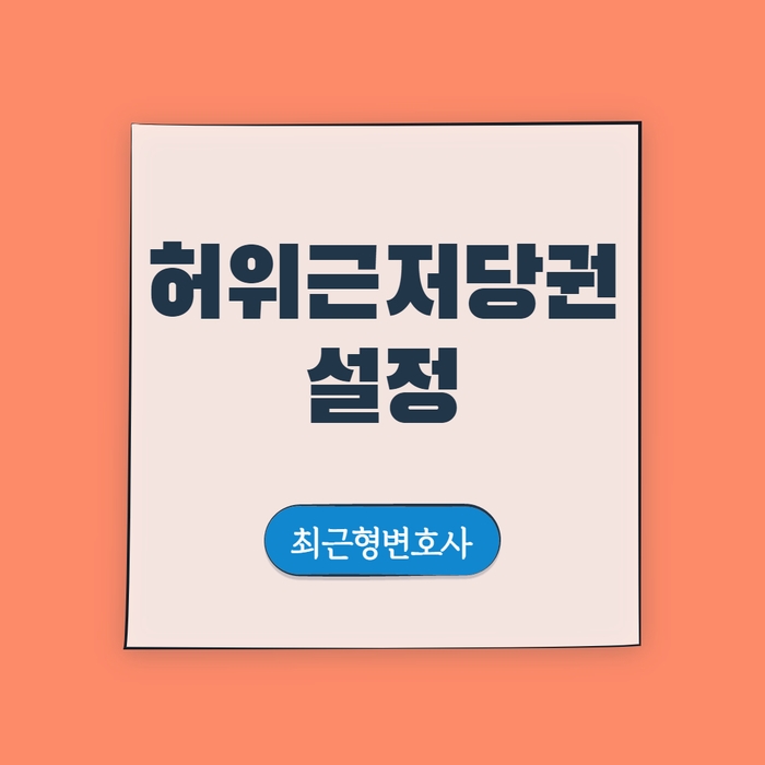  허위근저당권 설정 후 경매신청 했다면?