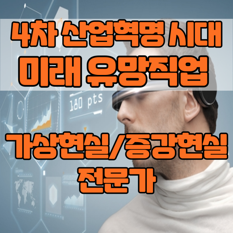 4차 산업혁명시대 미래 유망직업 15선_(4)가상현실/증강현실 전문가