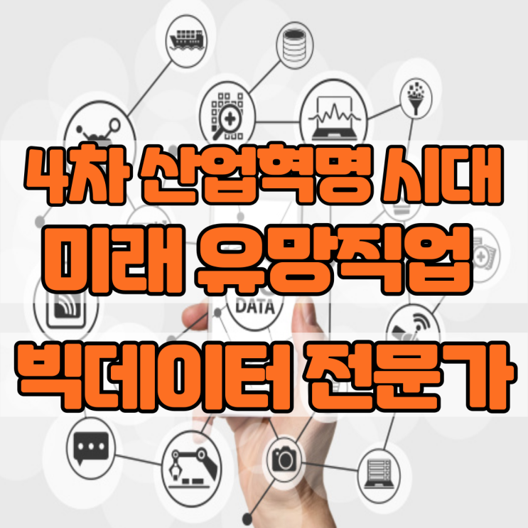  4차 산업혁명시대 미래 유망직업 15선_(3)빅데이터 전문가