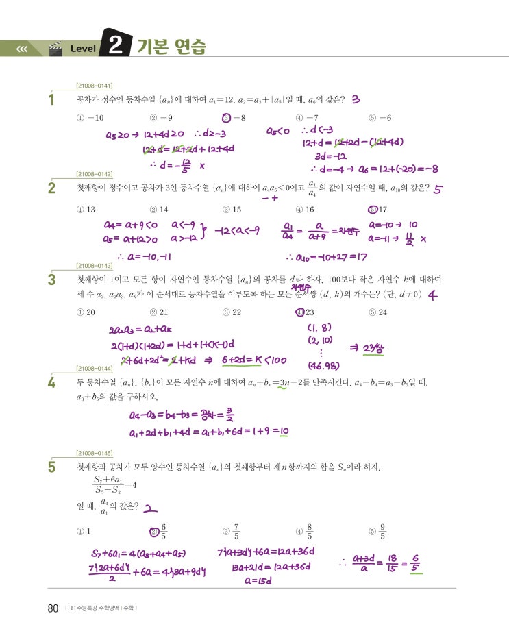 수능특강 수학1 p80, p81, p82) 05 등차수열과 등비수열 level 2 문제 및 풀이 수능특강 수학1 p80, p81, p82) 05 등차수열과 등비수열 level 2 문제 및 풀이