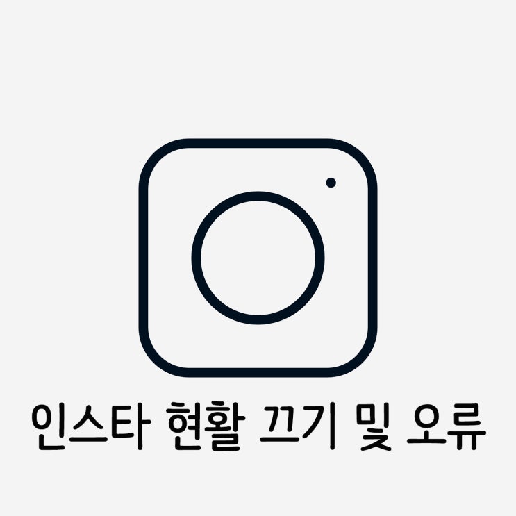 인스타 현활 끄기 설정과 오류 해결까지 한 번에! 인스타 현활 끄기 설정과 오류 해결까지 한 번에!