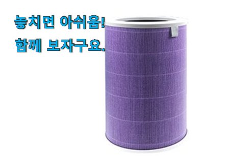 품절주의 샤오미 공기청정기 필터 전설의 제품 이건 사야합니다 품절주의 샤오미 공기청정기 필터 전설의 제품 이건 사야합니다