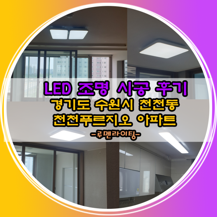 경기도 수원시 천천동 LED 조명 시공 후기 (천천푸르지오아파트) 경기도 수원시 천천동 LED 조명 시공 후기 (천천푸르지오아파트)