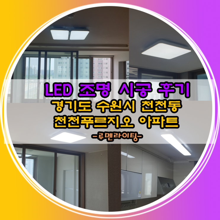 경기도 수원시 천천동 LED 조명 시공 후기 (천천푸르지오아파트)