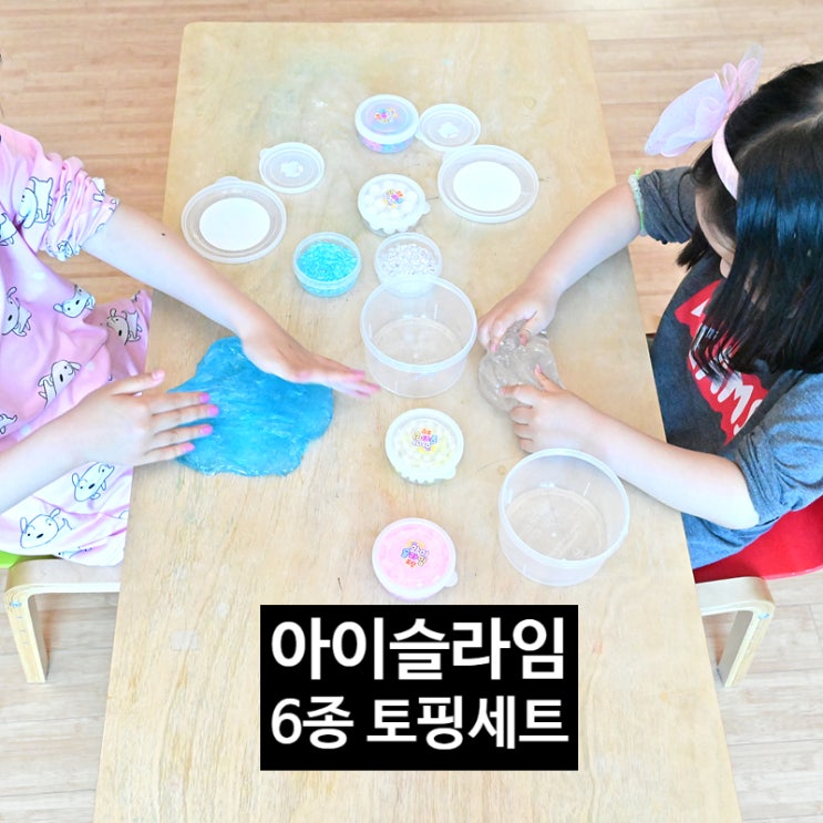  슬라임 액티베이터가 필요 없는 아이슬라임 토핑세트 6가지 토핑으로 재미있게 놀아보기~