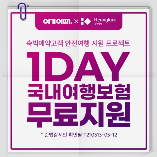 여기어때, ‘여행 필수품’ 국내 여행 보험 무료 제공 여기어때, ‘여행 필수품’ 국내 여행 보험 무료 제공