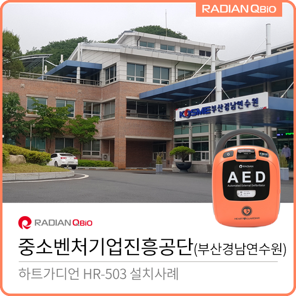 중소벤처기업진흥공단 AED 설치사례 [HR-503]