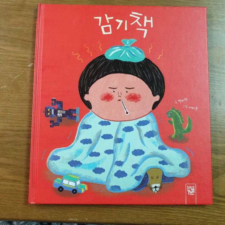 [어린이도서] 아이들이 좋아하는 추천도서 감기책