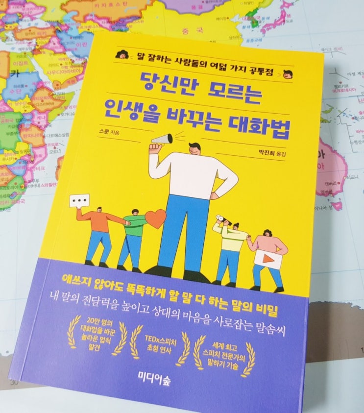  말 잘하는 법 당신만 모르는 인생을 바꾸는 대화법