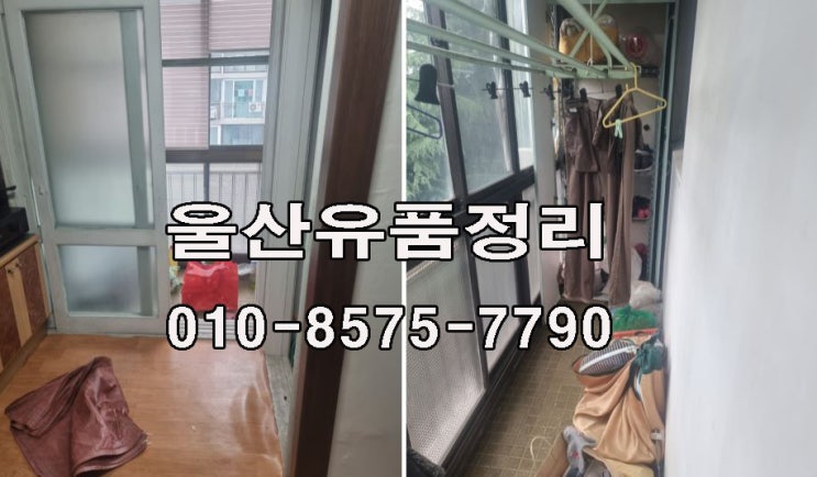  울산유품정리&유산 환경법,민사법,장사법,상속세법에 대한 이야기와 유품정리 실제와 유의사항등 첫 번째 이야기