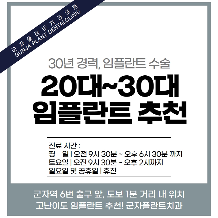 20대~30대 임플란트 시술, 고난이도 임플란트 군자플란트치과에서 챙겨요 20대~30대 임플란트 시술, 고난이도 임플란트 군자플란트치과에서 챙겨요