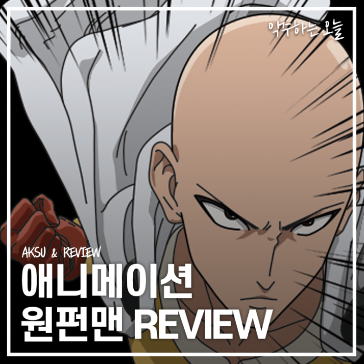  [넷플릭스 애니 추천] 애니메이션 원펀맨 1기, 2기 리뷰