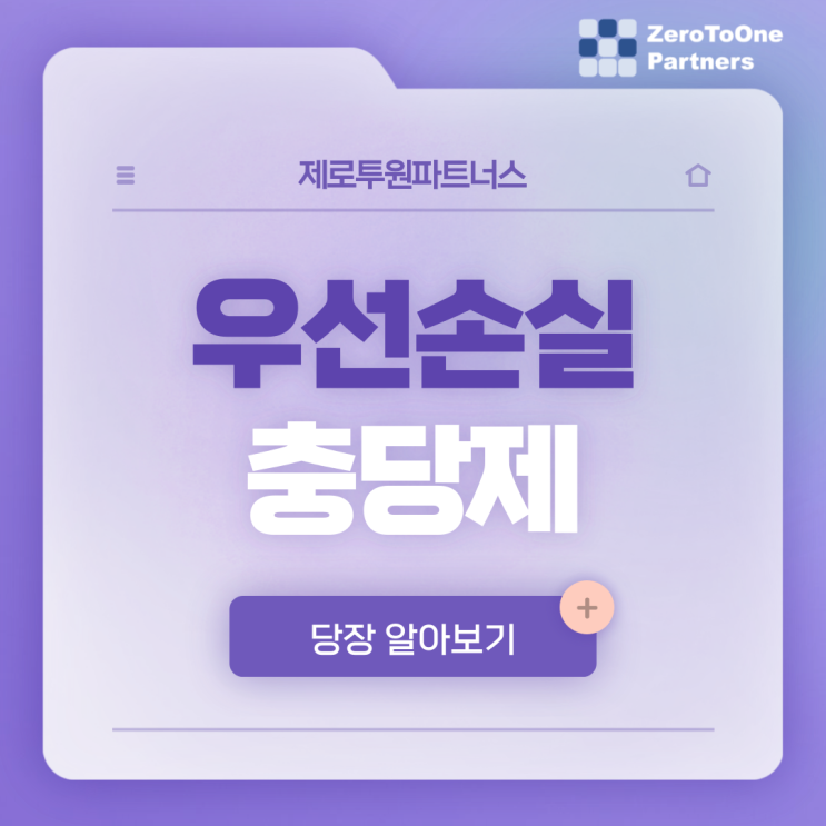  투자금액 손실분을 다른 곳에서 부담한다고요? 우선손실충당제