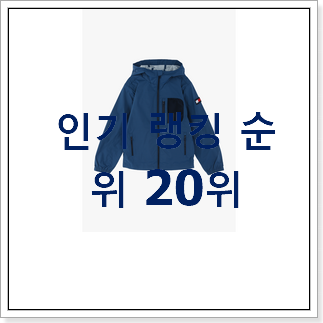 비교해보세요 타미힐피거키즈 인기 랭킹 순위 20위 비교해보세요 타미힐피거키즈 인기 랭킹 순위 20위