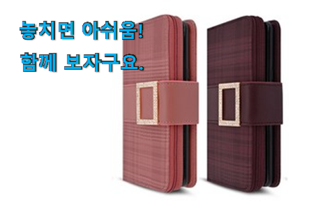 가성비혜자 지갑형 휴대폰케이스 목록 참 만족스럽습니다. 가성비혜자 지갑형 휴대폰케이스 목록 참 만족스럽습니다.