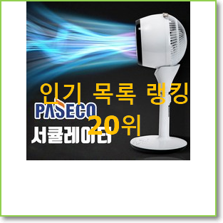 매혹적인 파세코써큘레이터 제품 인기 특가 TOP 20위