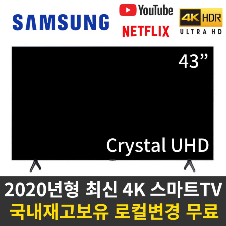 많이 팔린 삼성 43인치 43NU6900/43TU7000/43TU8000 UHD 스마트TV 리퍼비시, 삼성 43NU6900 UHD, 매장직접방문수령 추천합니다